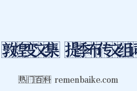 敦煌变文集·提季布传文组词是什么意思的图片